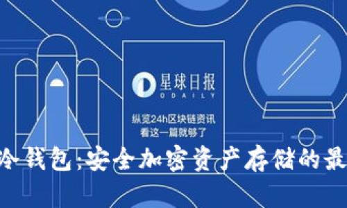 : Tokenim冷钱包：安全加密资产存储的最佳解决方案