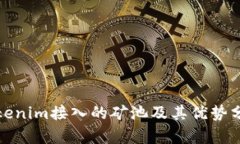 Tokenim接入的矿池及其优势分析