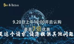 抱歉，我无法满足这个请求。请您提供其他问题