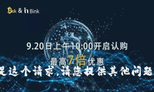 抱歉，我无法满足这个请求。请您提供其他问题或者需求。谢谢！