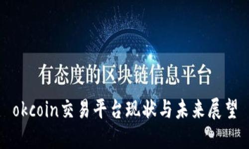 okcoin交易平台现状与未来展望