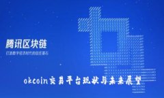 okcoin交易平台现状与未来展望