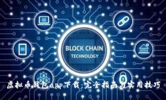 虚拟币钱包app下载：完全指南与实用技巧