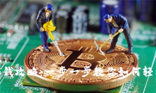 数字钱包存钱攻略：一步一步教你如何轻松存入资金