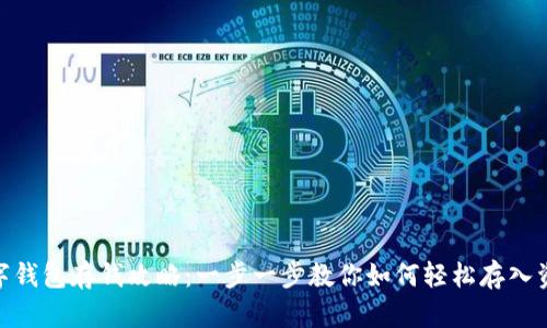 数字钱包存钱攻略：一步一步教你如何轻松存入资金