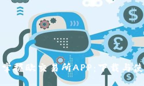 : 轻松掌握欧交易所APP：下载与使用指南