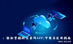 : 轻松掌握欧交易所APP：下载与使用指南