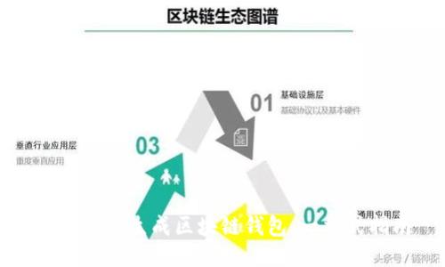 如何快速生成区块链钱包：一站式指南