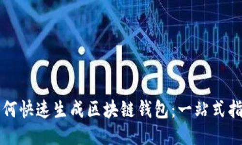 如何快速生成区块链钱包：一站式指南