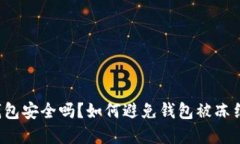 虚拟币钱包安全吗？如何避免钱包被冻结的风险