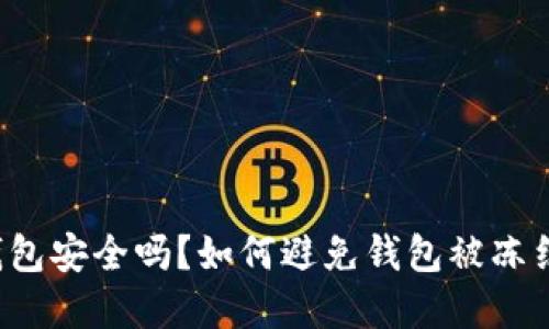 虚拟币钱包安全吗？如何避免钱包被冻结的风险？