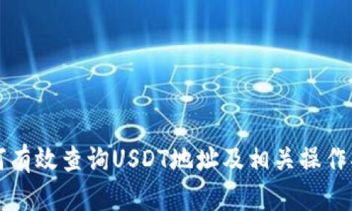 如何有效查询USDT地址及相关操作指南