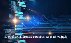 如何有效查询USDT地址及相关操作指南