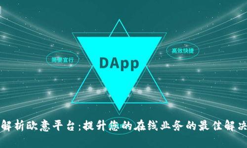 全面解析欧意平台：提升您的在线业务的最佳解决方案
