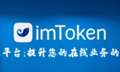全面解析欧意平台：提升您的在线业务的最佳解