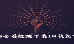 : 如何安全有效地下载IM钱包官网软件