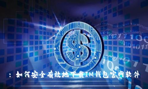 : 如何安全有效地下载IM钱包官网软件