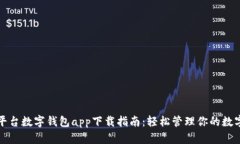安卓平台数字钱包app下载指南：轻松管理你的数