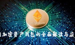 区块链加密资产钱包的全面解读与应用指南