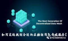 如何高效找到合适的区块链钱包开发服务？