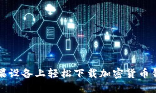 如何在苹果设备上轻松下载加密货币钱包的截图
