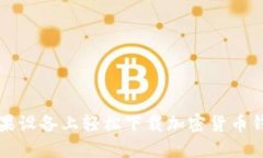 如何在苹果设备上轻松下载加密货币钱包的截图