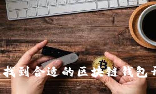 如何高效找到合适的区块链钱包开发服务？