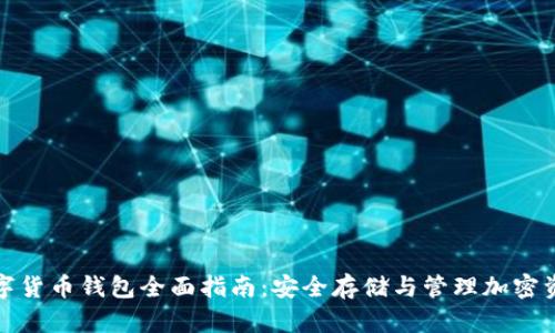 数字货币钱包全面指南：安全存储与管理加密资产