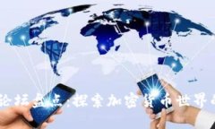 币圈主要论坛盘点：探索加密货币世界的交流平