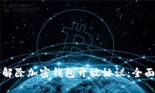 如何解除加密钱包开放协议：全面指南