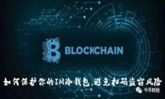 如何保护你的IM冷钱包，避免扫码盗窃风险