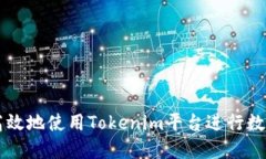 如何安全高效地使用Tokenim平台进行数字货币交易