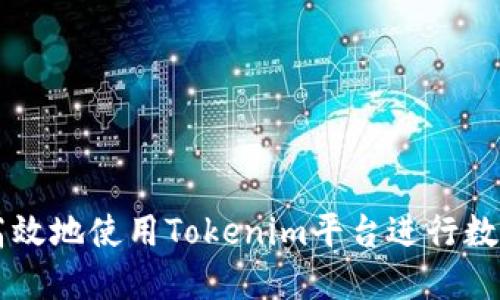 如何安全高效地使用Tokenim平台进行数字货币交易