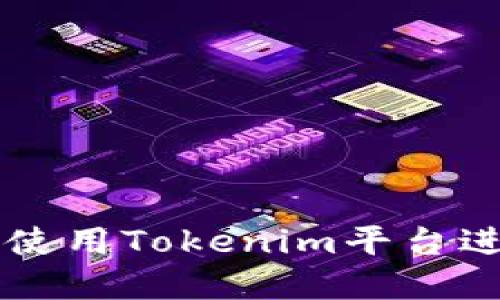 如何安全高效地使用Tokenim平台进行数字货币交易