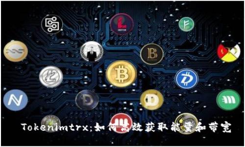  Tokenimtrx：如何高效获取能量和带宽