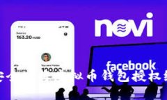 如何安全地将虚拟币钱包授权给他人