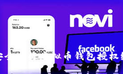 如何安全地将虚拟币钱包授权给他人