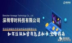 如何注销加密钱包虚拟卡：完整指南
