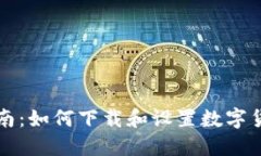 详细指南：如何下载和设置数字货币钱包