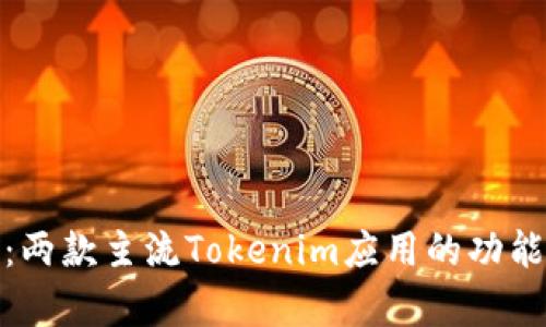 分析与比较：两款主流Tokenim应用的功能与用户体验