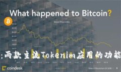 分析与比较：两款主流Tokenim应用的功能与用户体
