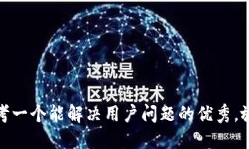 思考一个能解决用户问题的优秀，放进