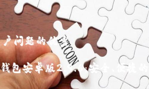 思考一个能解决用户问题的优秀

全面解析Tokenim钱包安卓版2.9.6：安全、便捷的新一代区块链钱包