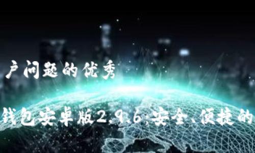 思考一个能解决用户问题的优秀

全面解析Tokenim钱包安卓版2.9.6：安全、便捷的新一代区块链钱包