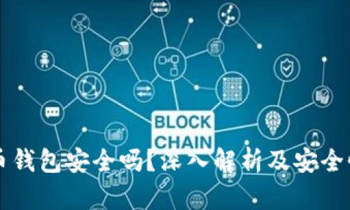 虚拟币钱包安全吗？深入解析及安全性评估