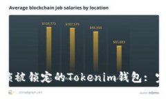 如何解锁被锁定的Tokenim钱包: 完整指南