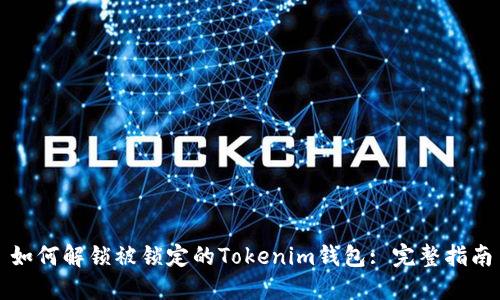 如何解锁被锁定的Tokenim钱包: 完整指南