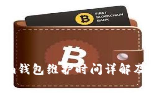 Tokentokenim钱包维护时间详解及常见问题解答