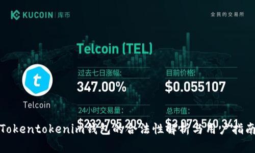Tokentokenim钱包的合法性解析与用户指南