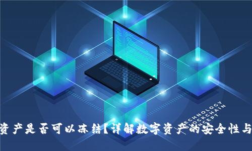 TokenIM资产是否可以冻结？详解数字资产的安全性与防护机制